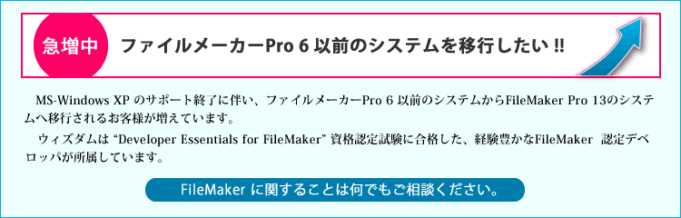 MS-Windows 7 �̎��v�ɔ����A�t�@�C�����[�J�[Pro 6 �ȑO�̃V�X�e������FileMaker Pro 11�̃V�X�e���ֈڍs����邨�q�l�������Ă��܂��B�E�B�Y�_���̓t�@�C�����[�J�[�Ђɐ����ɓo�^���ꂽFBA�iFileMaker Business Alliance�j�����o�[�ł��BFileMaker �Ɋւ��邱�Ƃ͉��ł������k���������B